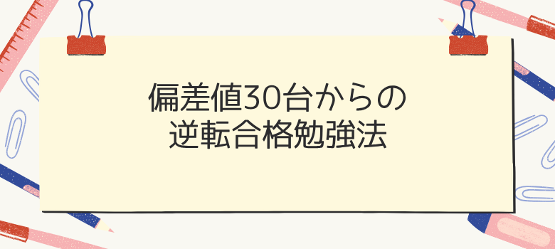偏差値30台