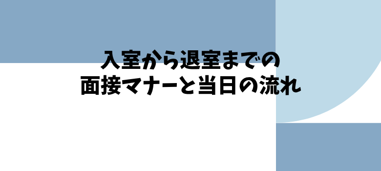 面接マナーと当日の流れ