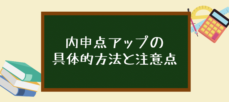 内申点を上げる方法