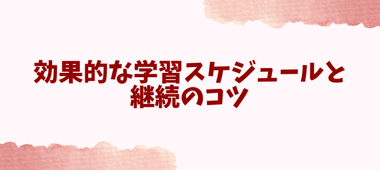 学習スケジュール