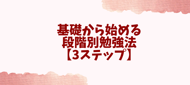 英語勉強法