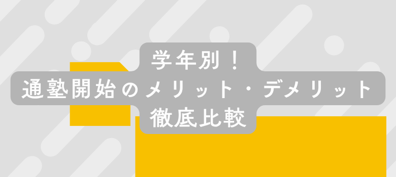 塾いつ行く