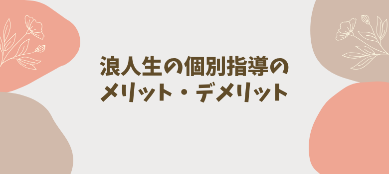 浪人生