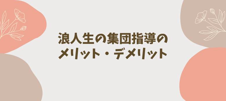 集団指導