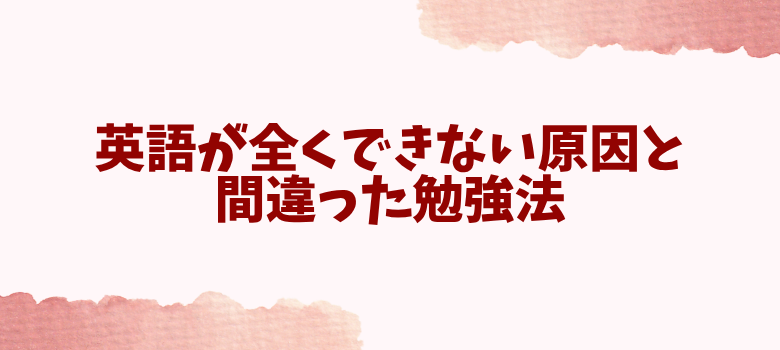 英語苦手