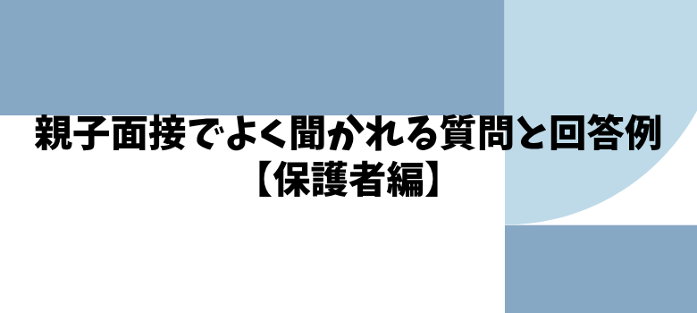 保護者の質問と回答例