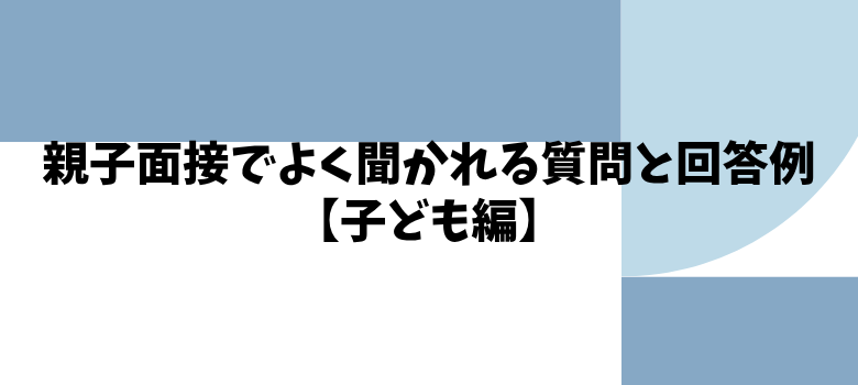 子供の質問と回答例