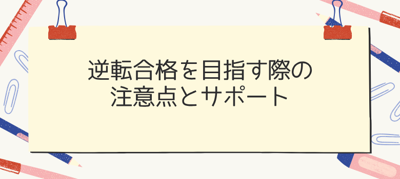 逆転合格を目指す