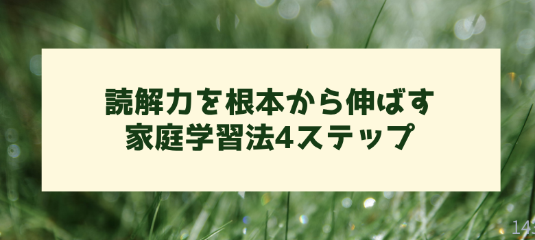 家庭学習法