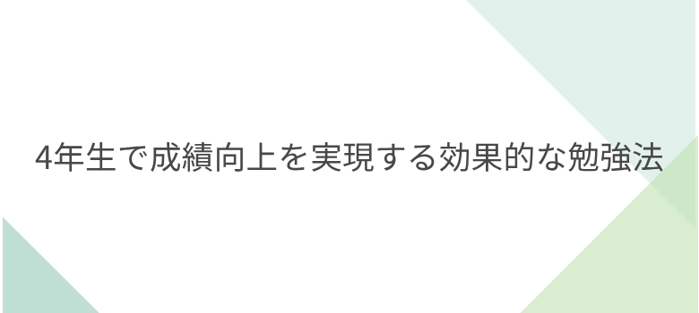 成績向上