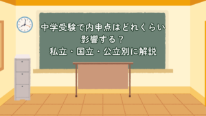 中学受験で内申点はどれくらい影響する？私立・国立・公立別に解説