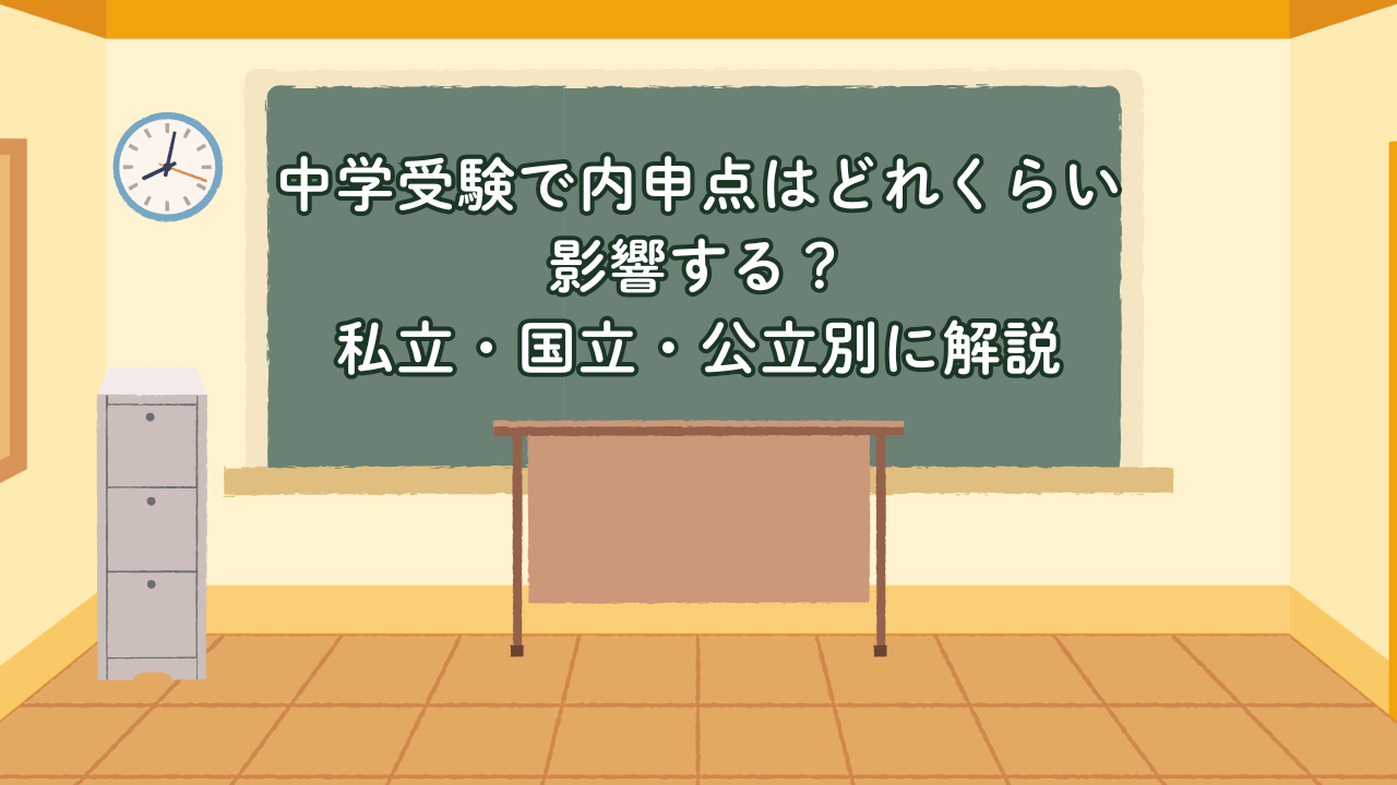 中学受験で内申点はどれくらい影響する？私立・国立・公立別に解説