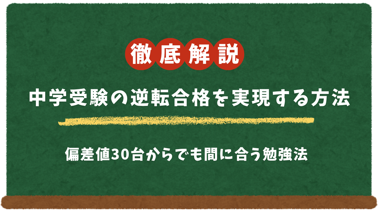中学受験の逆転合格を実現する方法｜偏差値30台からでも間に合う勉強法