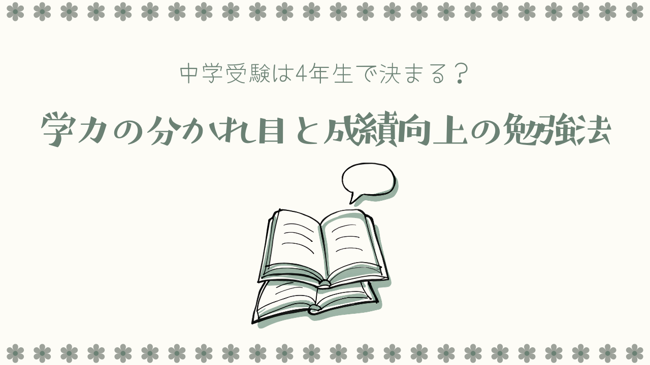 中学受験は4年生で決まる？学力の分かれ目と成績向上の勉強法