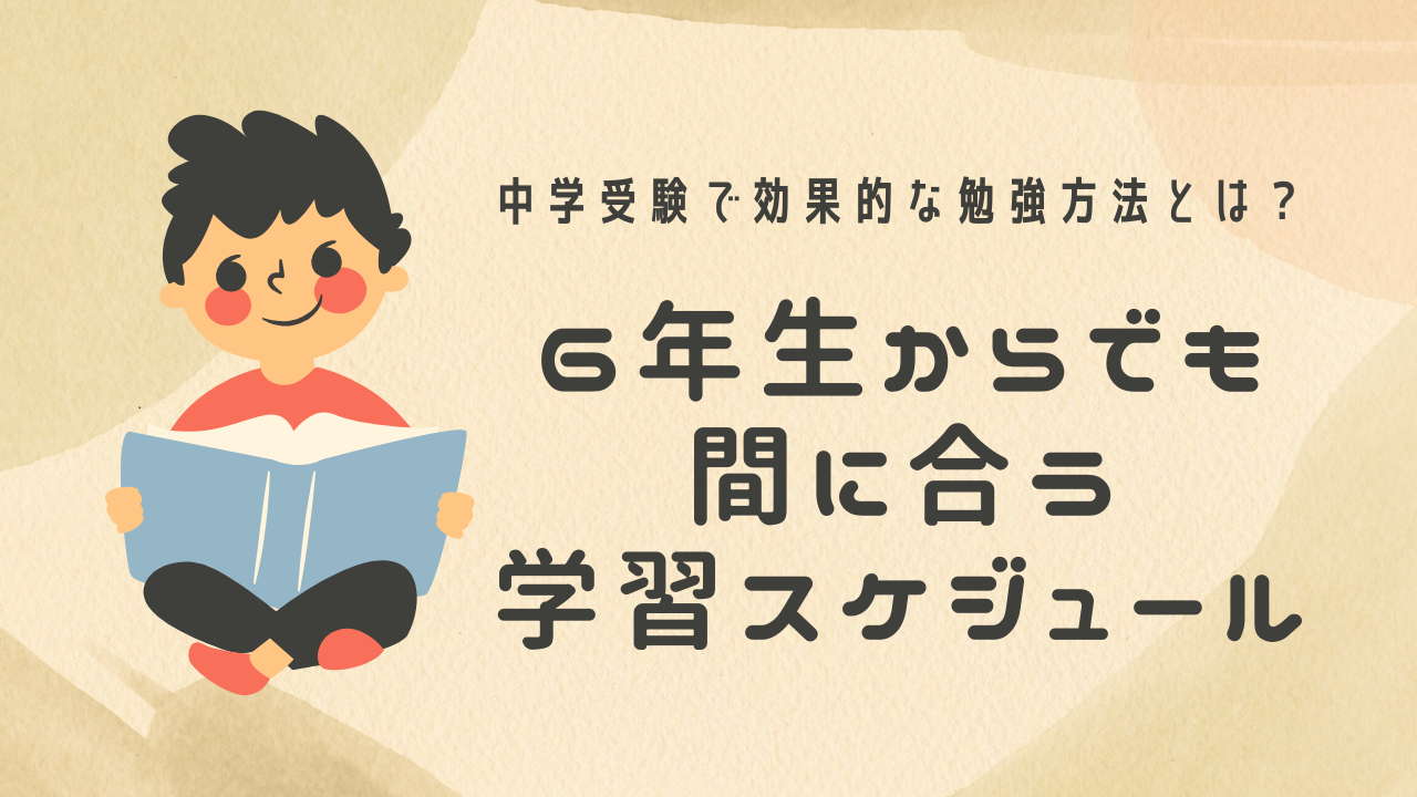 中学受験で効果的な勉強方法とは？6年生からでも間に合う学習スケジュール