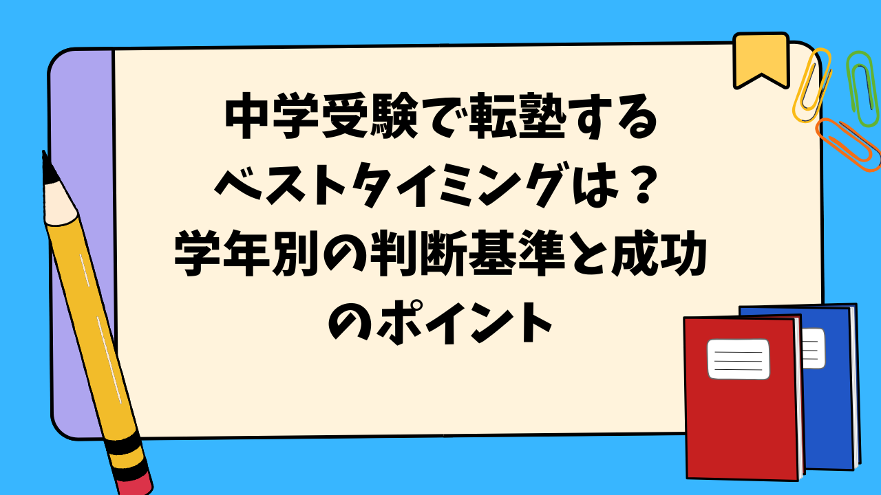 中学受験で転塾するベストタイミングは？学年別の判断基準と成功のポイント