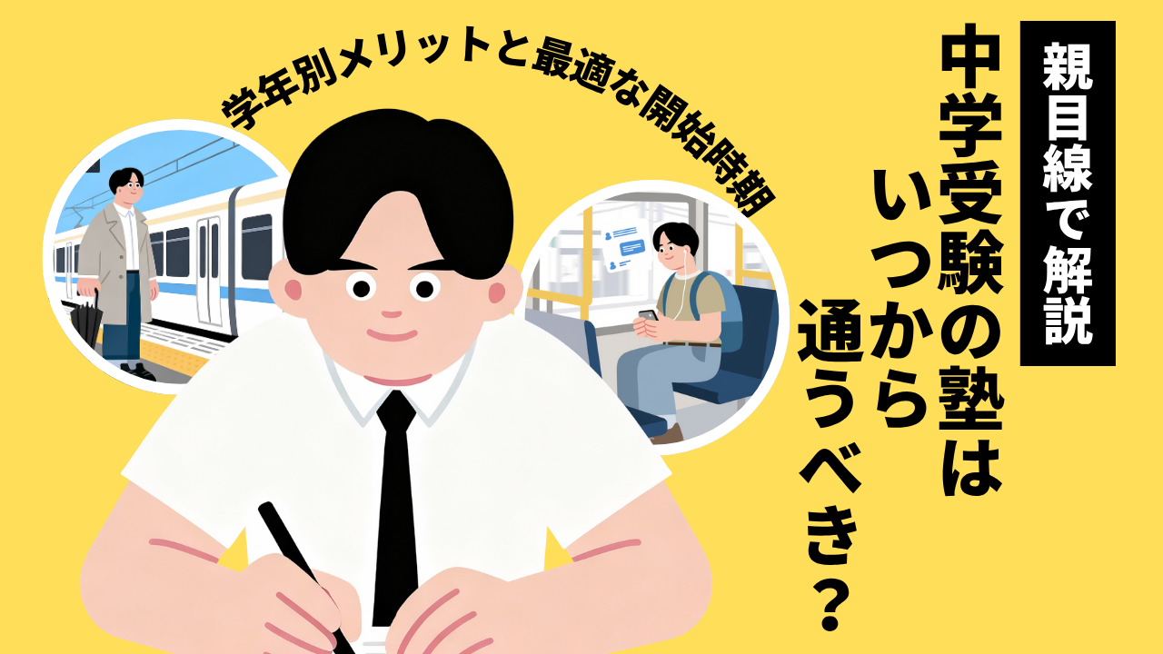 中学受験の塾はいつから通うべき？学年別メリットと最適な開始時期を親目線で解説