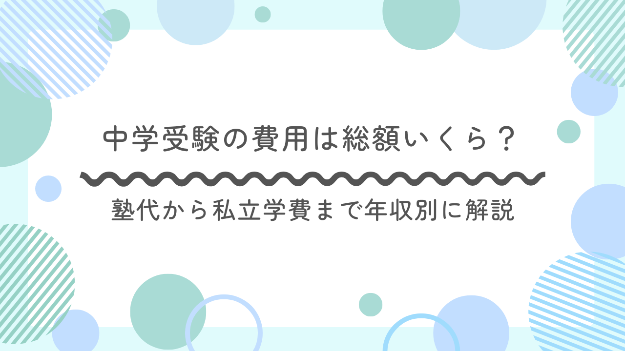 中学受験の費用は総額いくら？塾代から私立学費まで年収別に解説