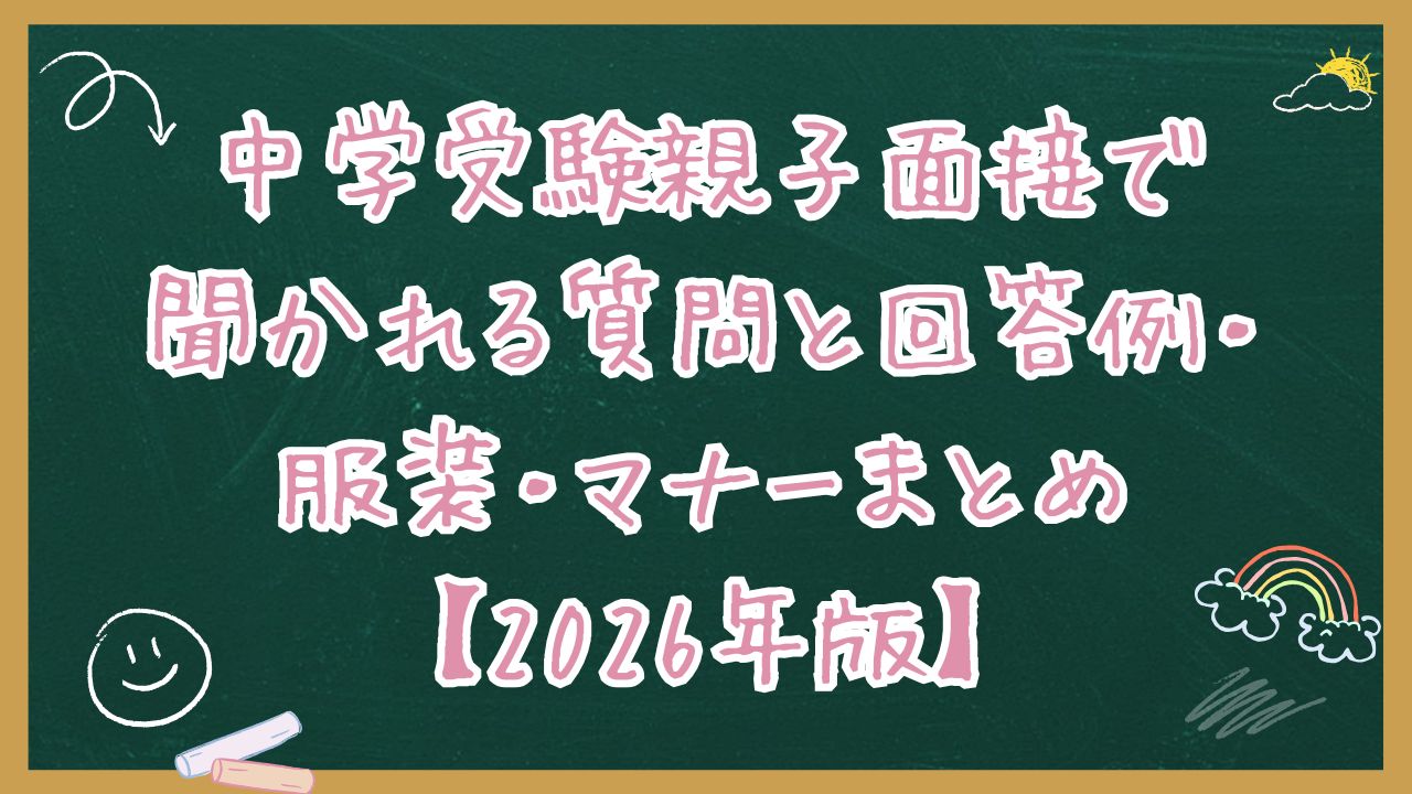 中学受験親子面接で聞かれる質問と回答例・服装・マナーまとめ【2026年版】