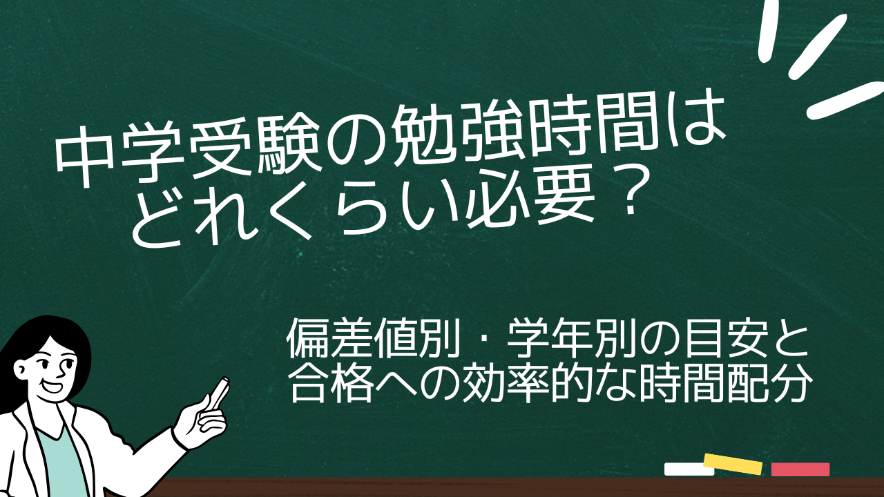 中学受験の勉強時間はどれくらい必要？偏差値別・学年別の目安と合格への効率的な時間配分