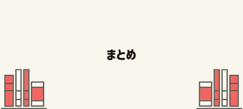 読書の効果