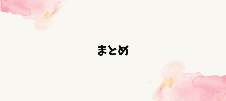 個別の会