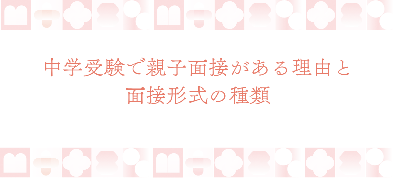 中学受験親子面接