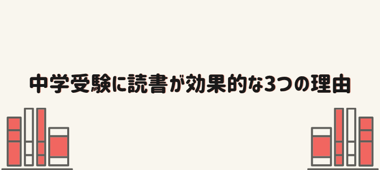 中学受験