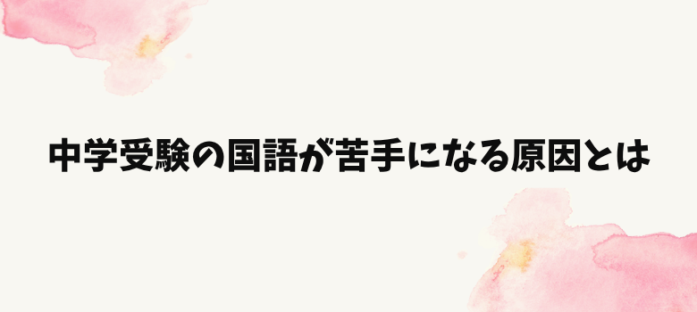 中学受験国語苦手原因