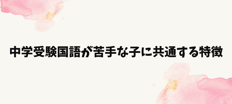 中学受験国語苦手特徴
