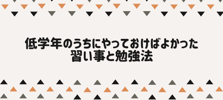 やっておけばよかった習い事