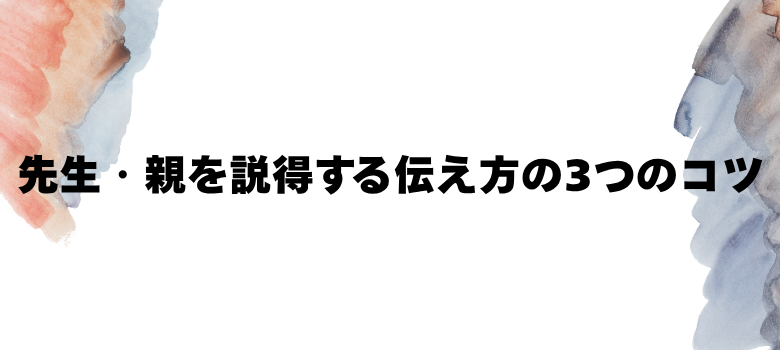 説得する伝え方