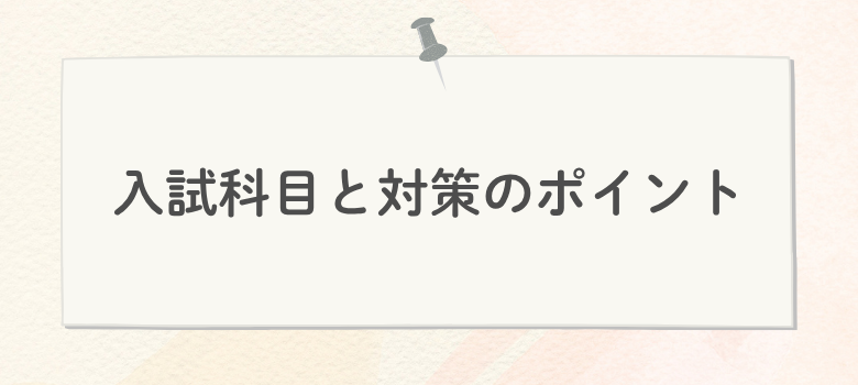 入試科目