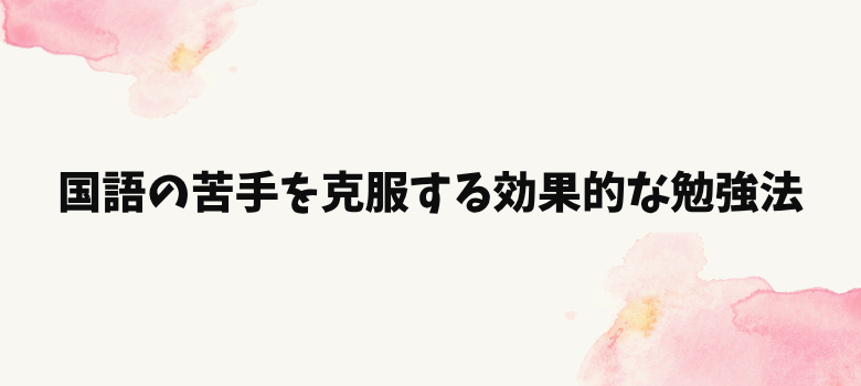 国語苦手効果的な勉強法