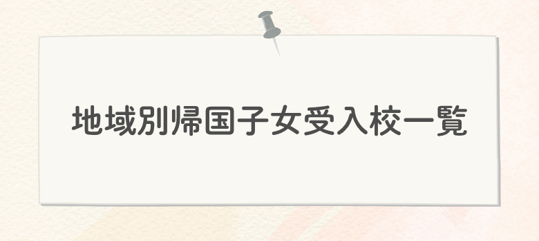 地域別帰国子女受入れ校