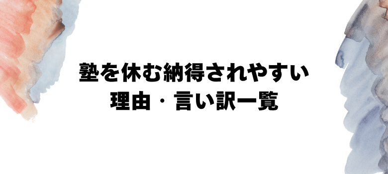 塾を休む理由