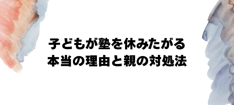 塾を休みたがる本当の理由