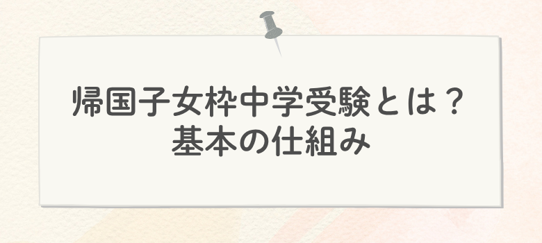 帰国子女枠中学受験