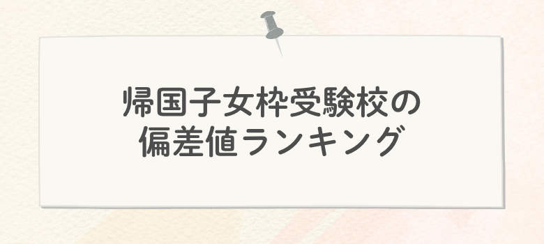 帰国子女枠受験校