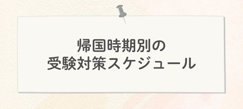 帰国子女枠受験対策