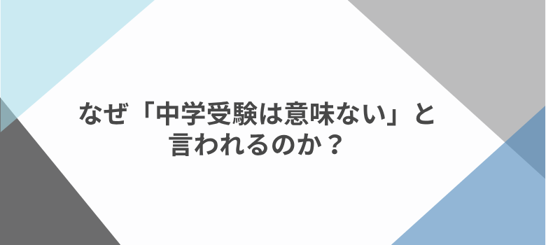 中学受験は意味ない