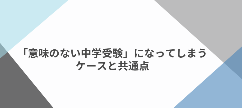 中学受験後悔