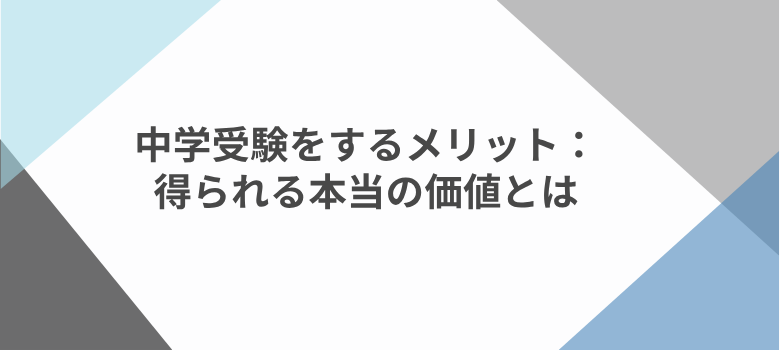 中学受験メリット