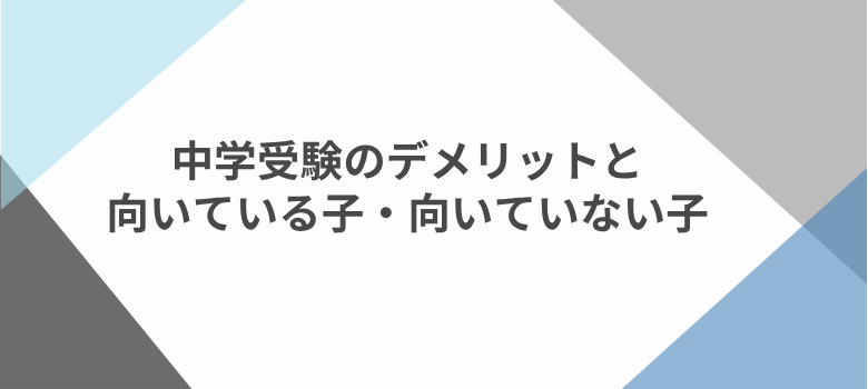 中学受験デメリット