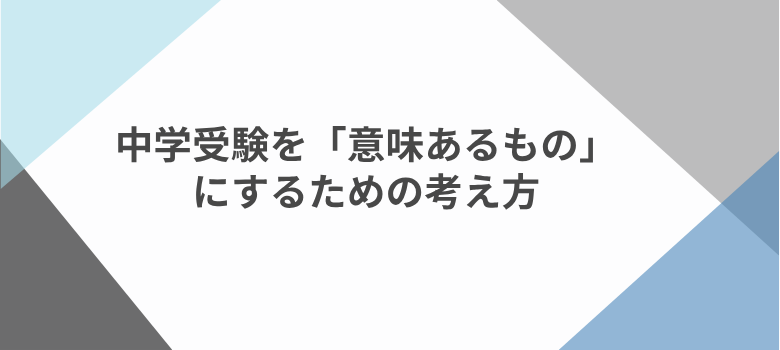後悔しない中学受験