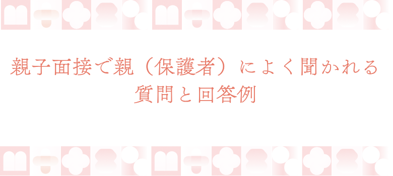 親子面接質問
