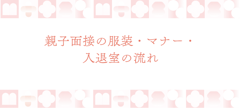 親子面接マナー
