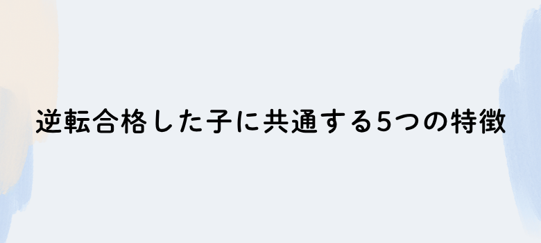 中学受験逆転合格