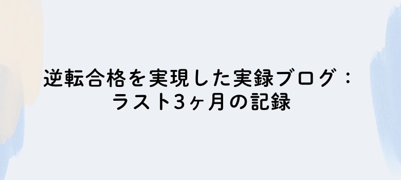 中学受験体験記