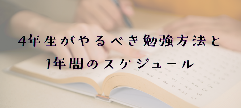 4年生がやるべき勉強方法